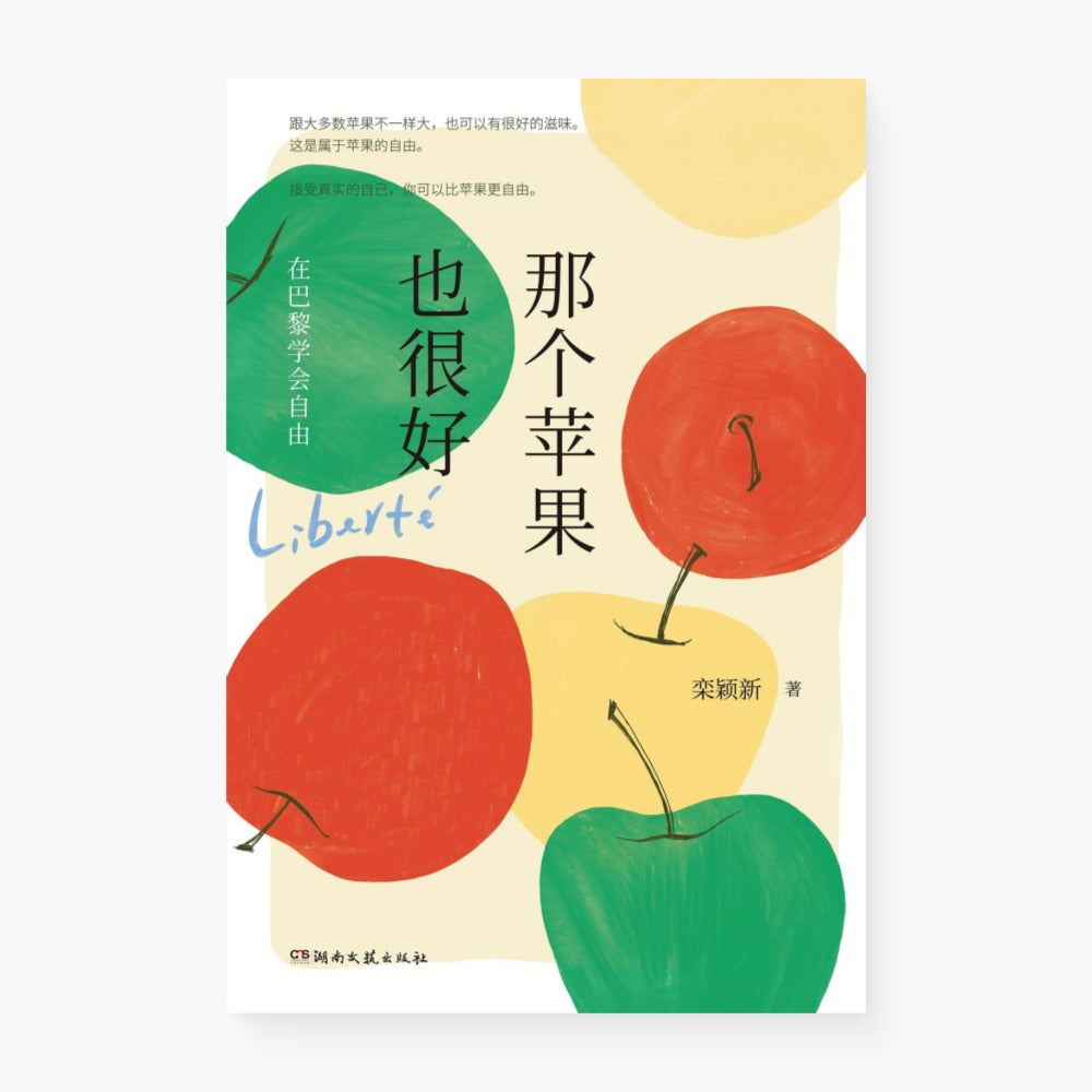 那个苹果也很好：在巴黎学会自由