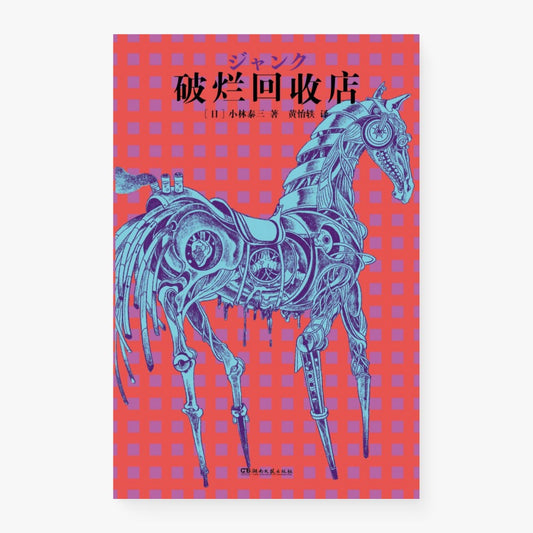 破烂回收店