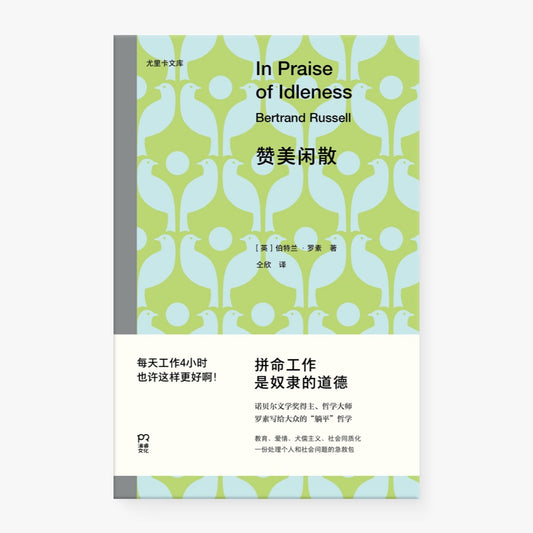 赞美闲散