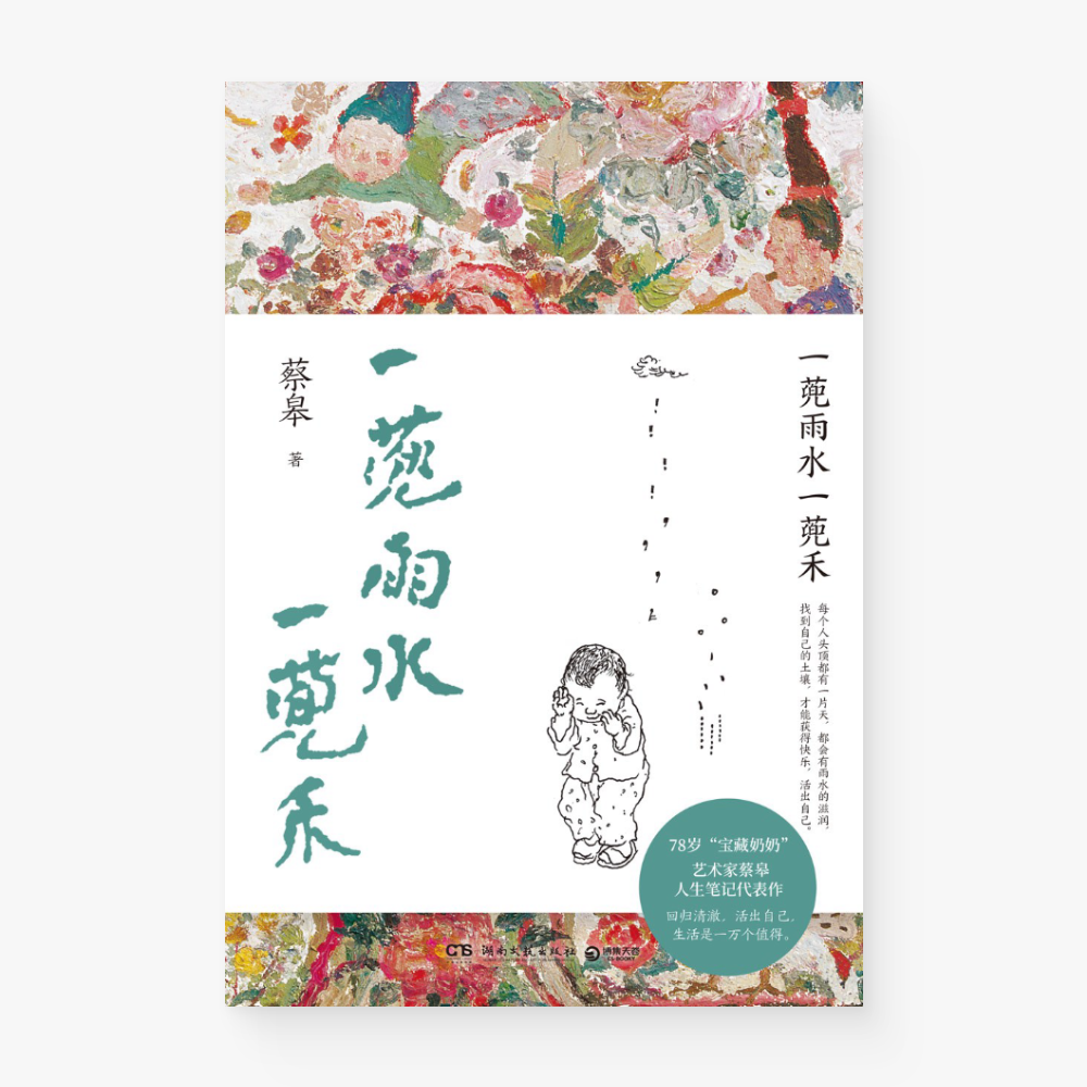 一蔸雨水一蔸禾