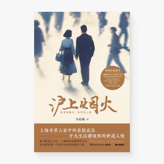 沪上烟火
