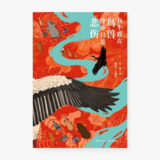我不能在鸟兽身旁只是悲伤