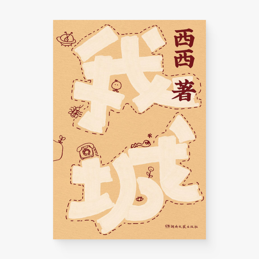 我城