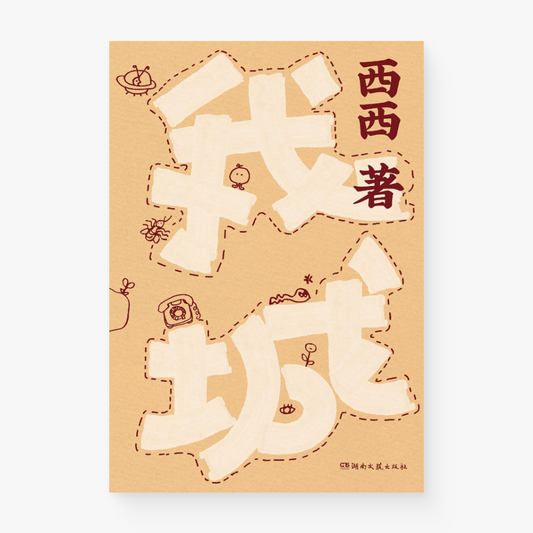 我城