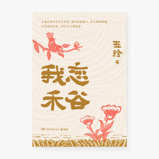 我恋禾谷