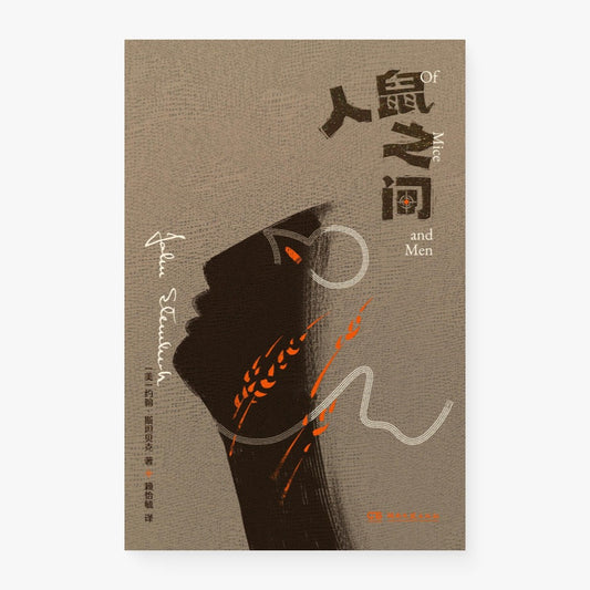 人鼠之间（文库本）