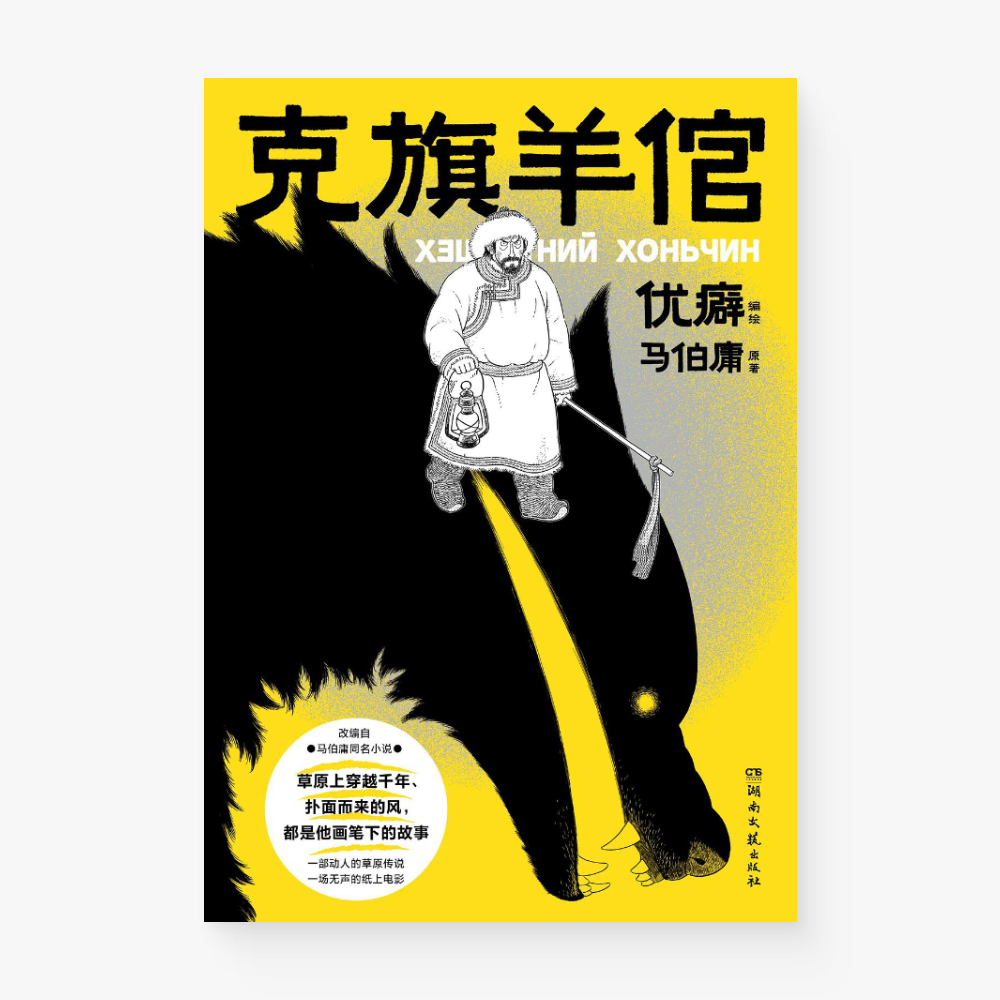 克旗羊倌