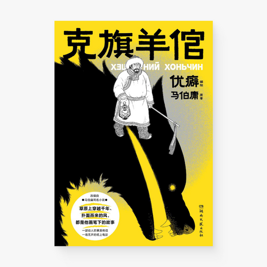 克旗羊倌