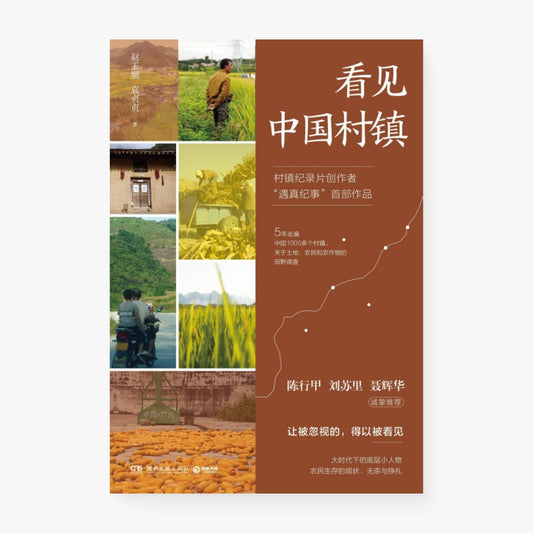 看见中国村镇