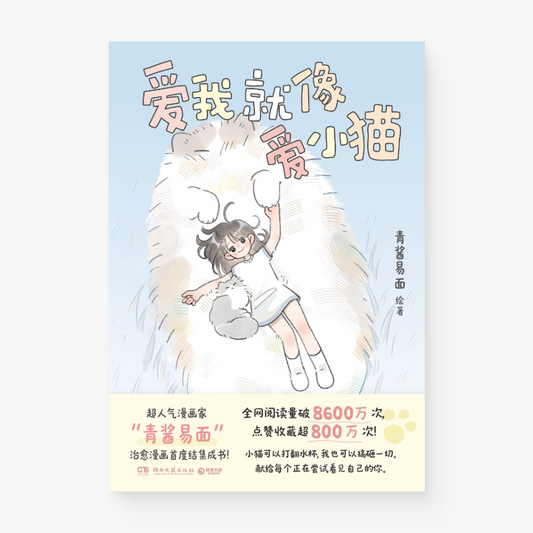 爱我就像爱小猫