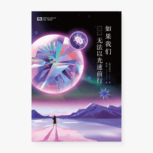 如果我们无法以光速前行