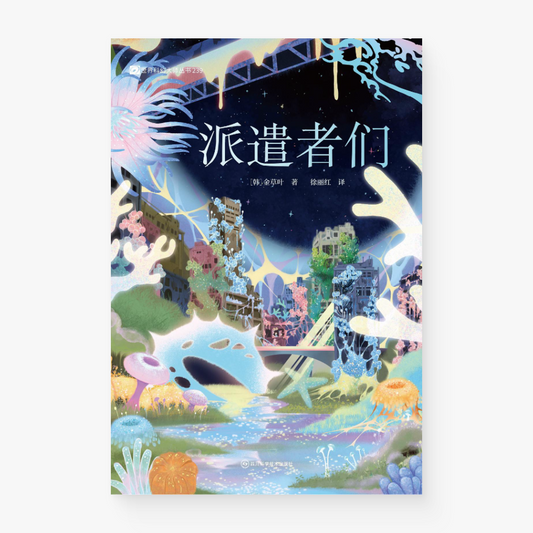 派遣者们