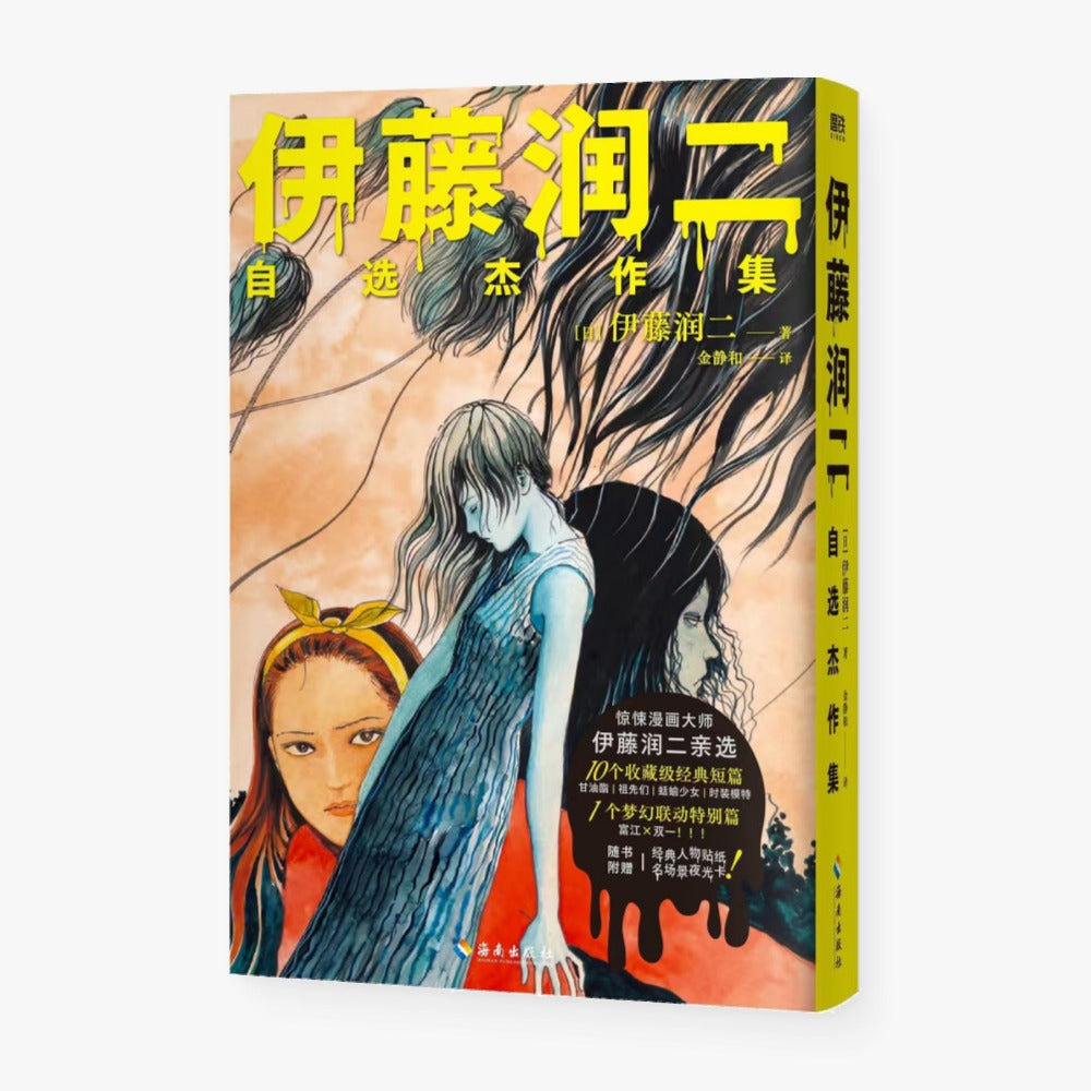 伊藤润二自选杰作集