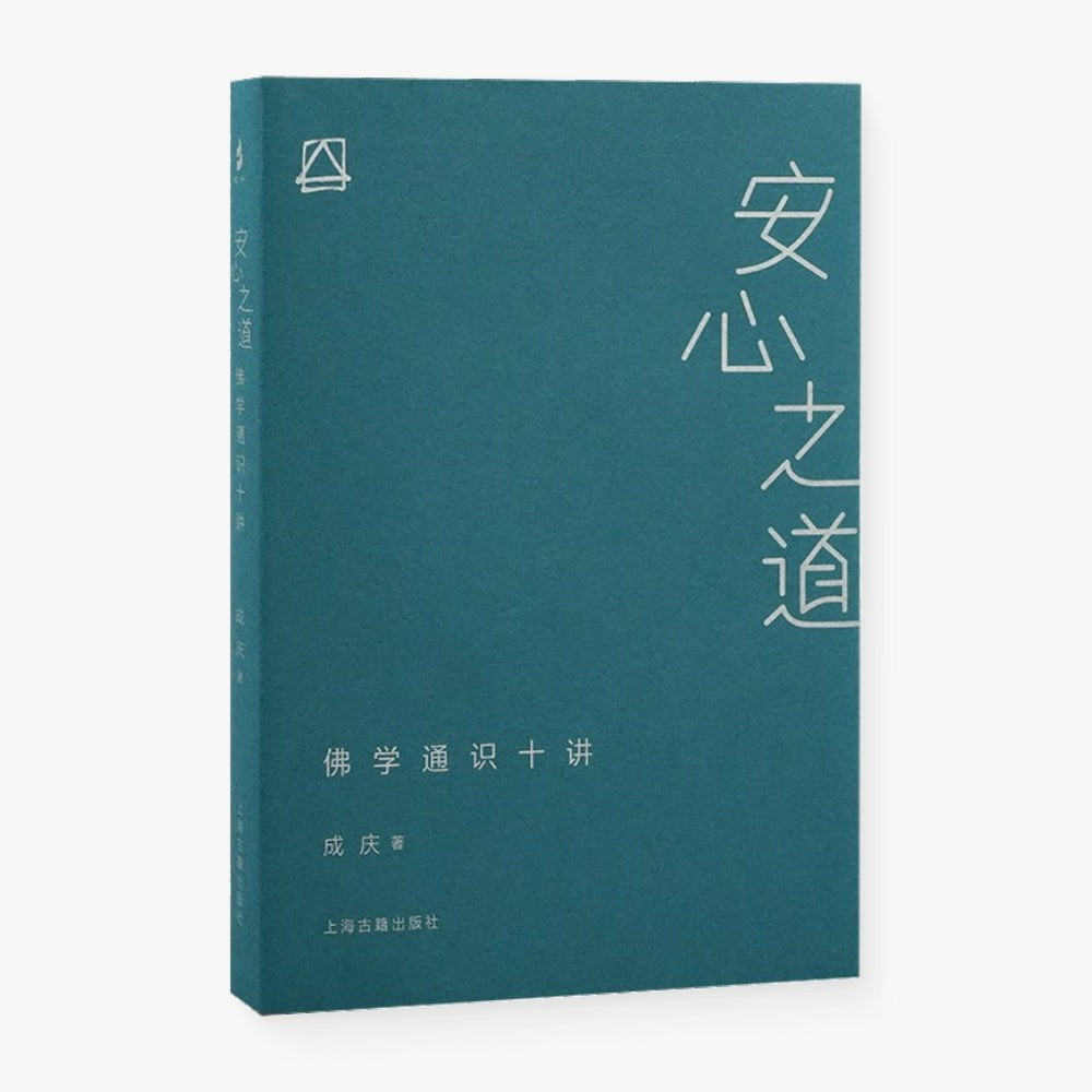 安心之道 : 佛学通识十讲