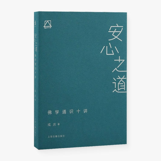 安心之道 : 佛学通识十讲