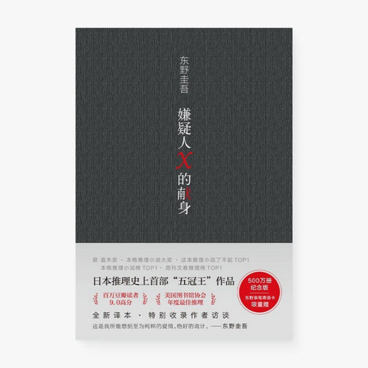 嫌疑人X的献身