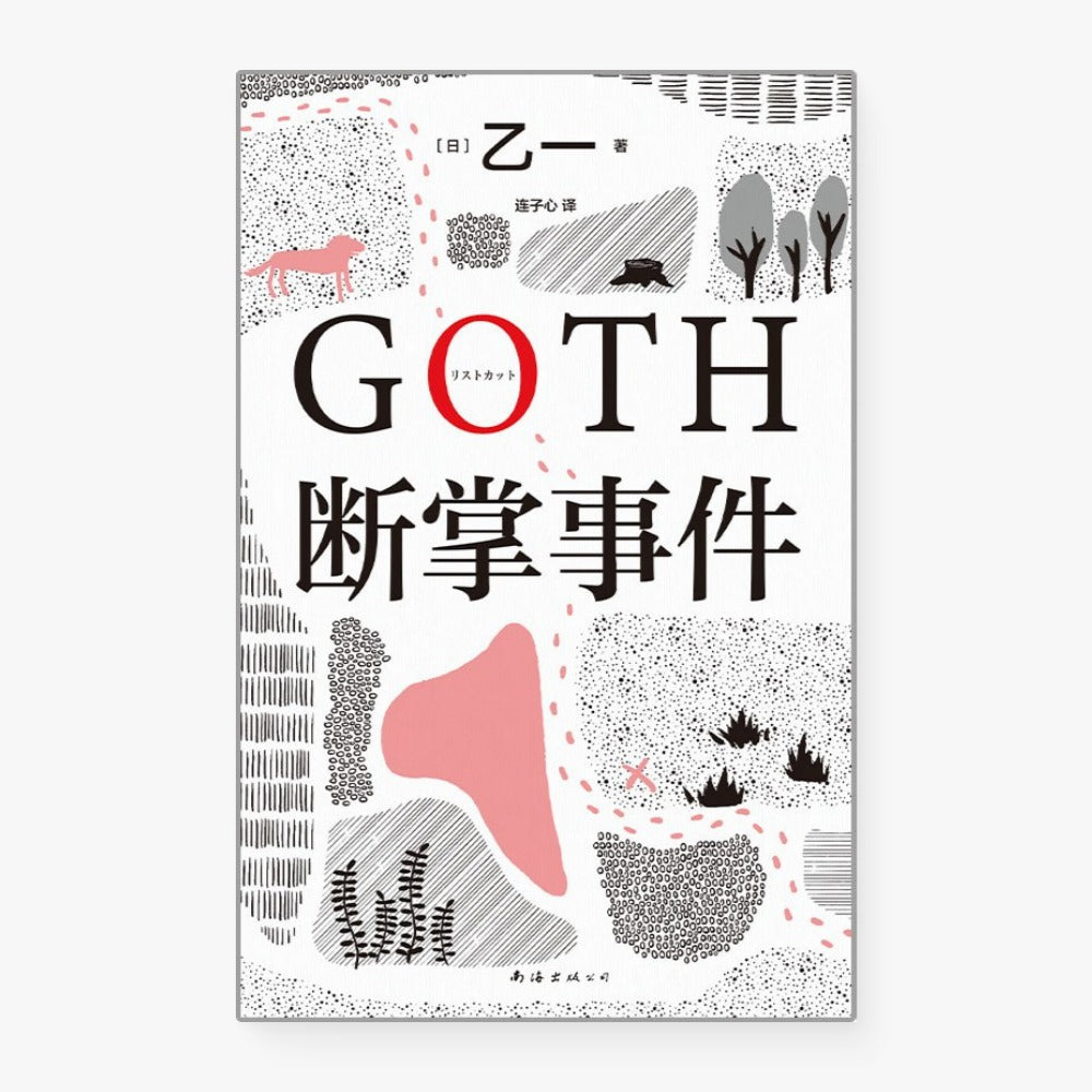 GOTH断掌事件
