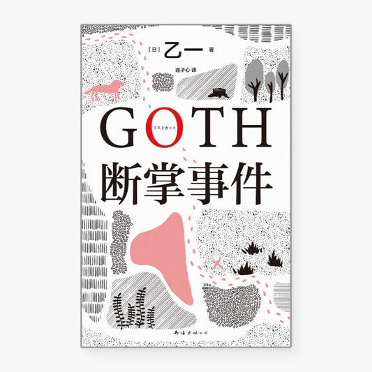 GOTH断掌事件