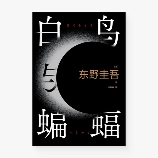 白鸟与蝙蝠
