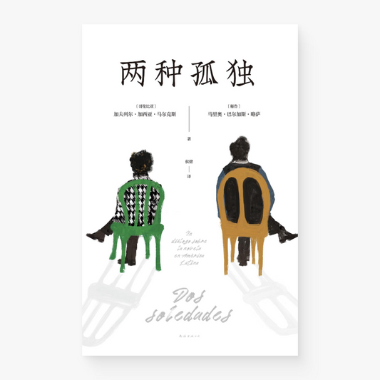 两种孤独