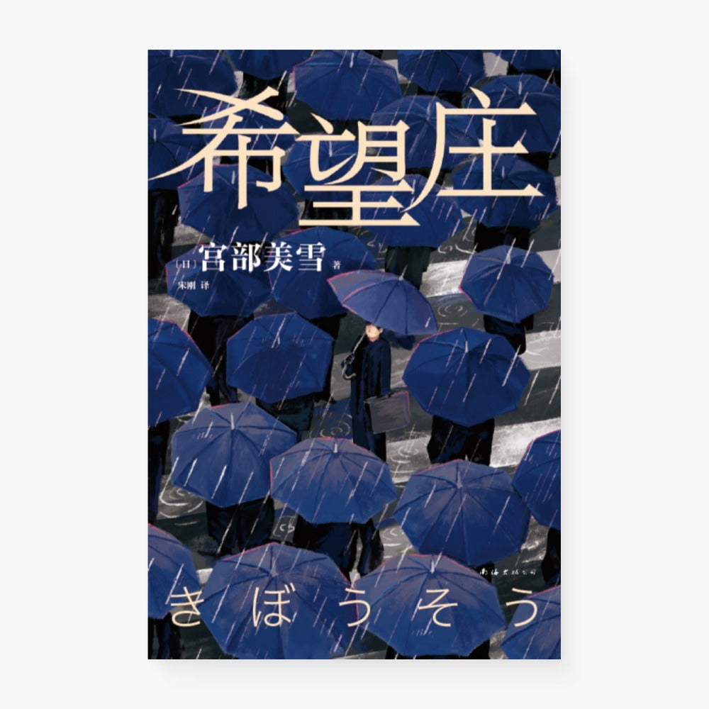 希望庄