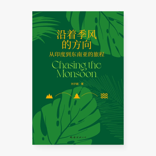 沿着季风的方向