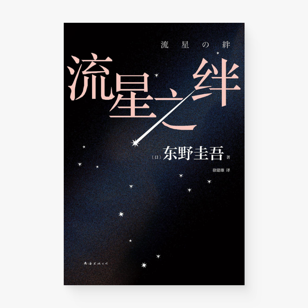 流星之绊