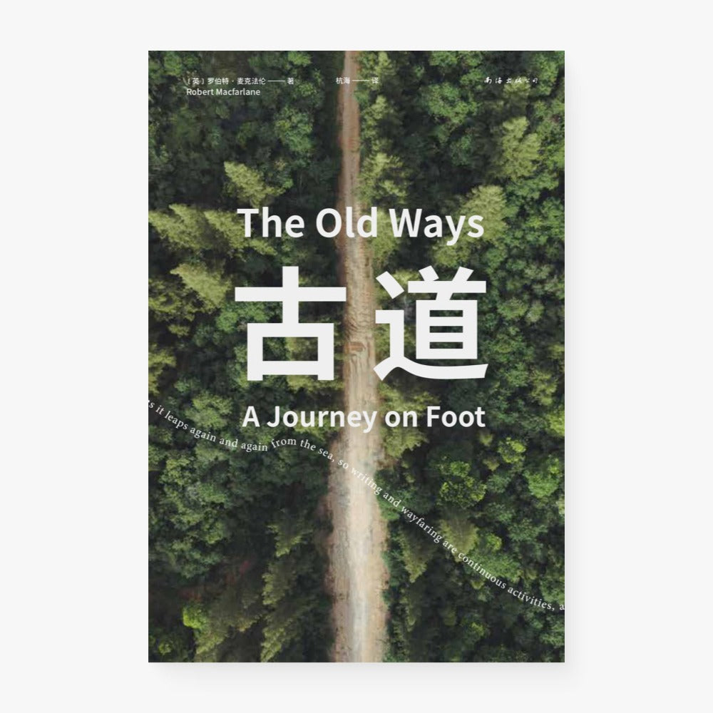 古道