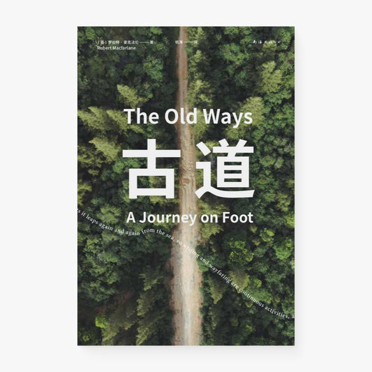 古道