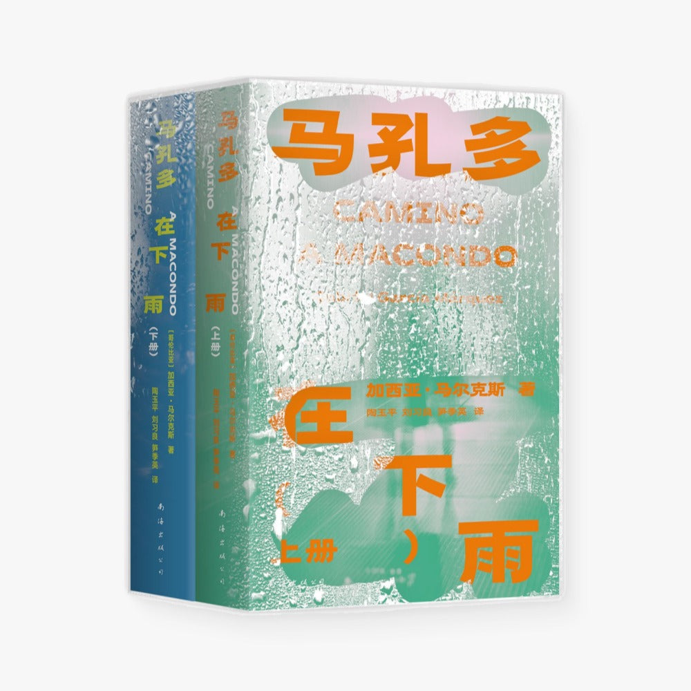 马孔多在下雨