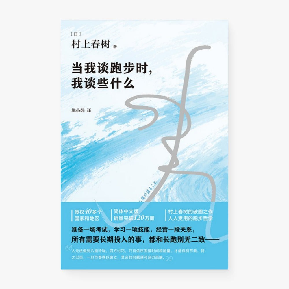 当我谈跑步时，我谈些什么