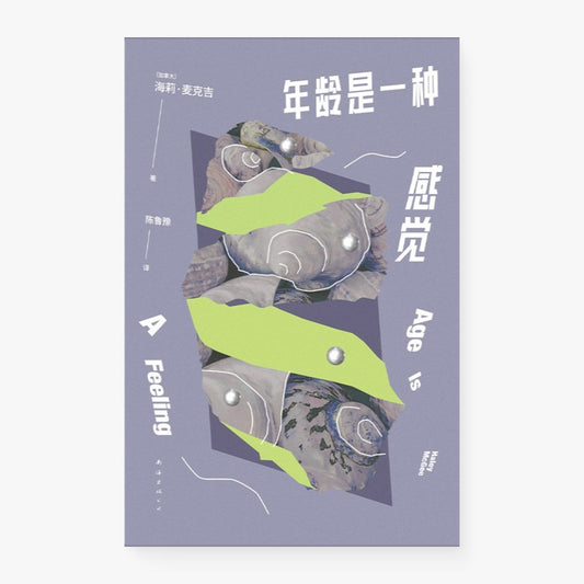年龄是一种感觉