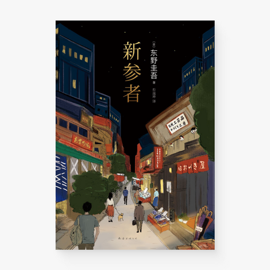 新参者