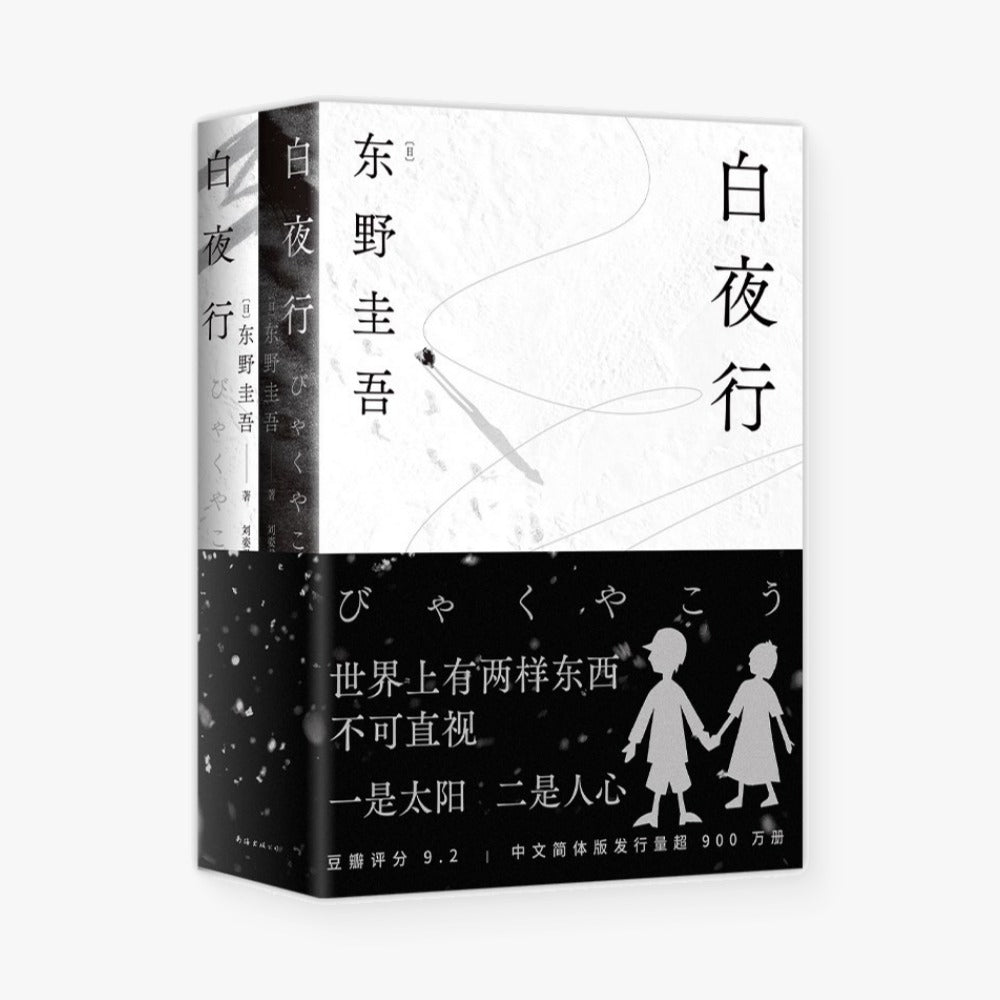 白夜行（全二册）