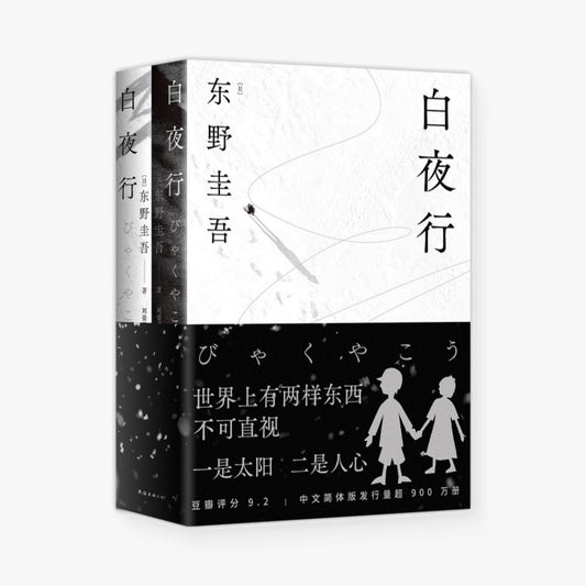 白夜行（全二册）