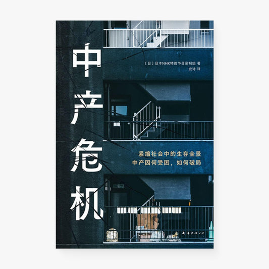 中产危机