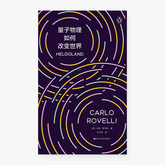 量子物理如何改变世界