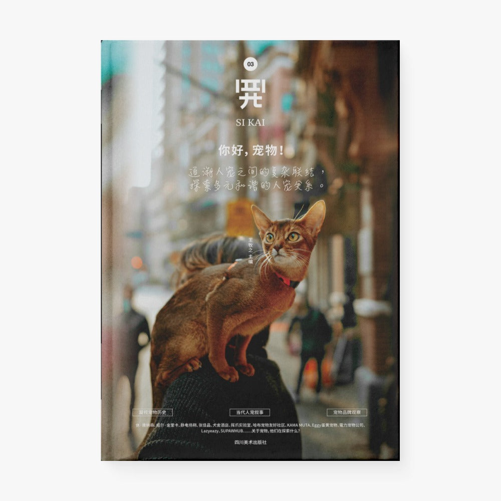 四开03 | 你好，宠物！ : 追溯人宠之间的复杂联结，探索多元和谐的人宠关系