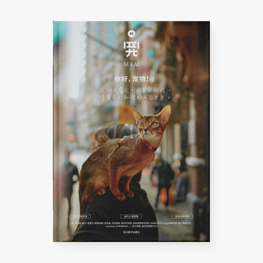 四开03 | 你好，宠物！ : 追溯人宠之间的复杂联结，探索多元和谐的人宠关系