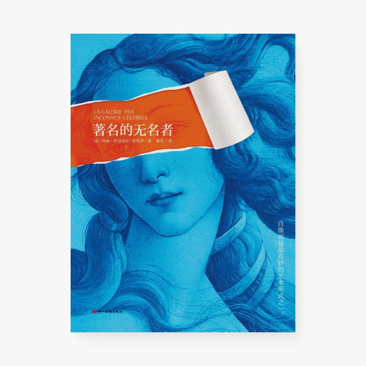 著名的无名者