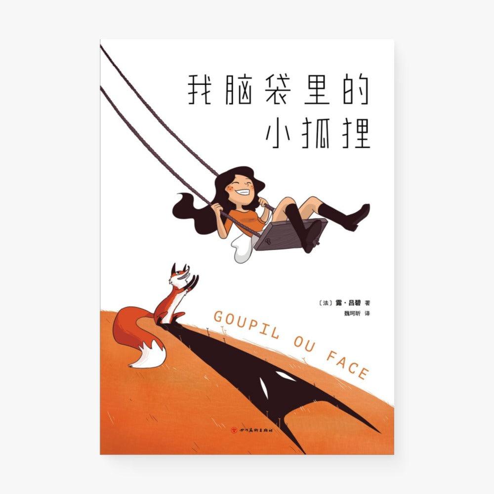 我脑袋里的小狐狸