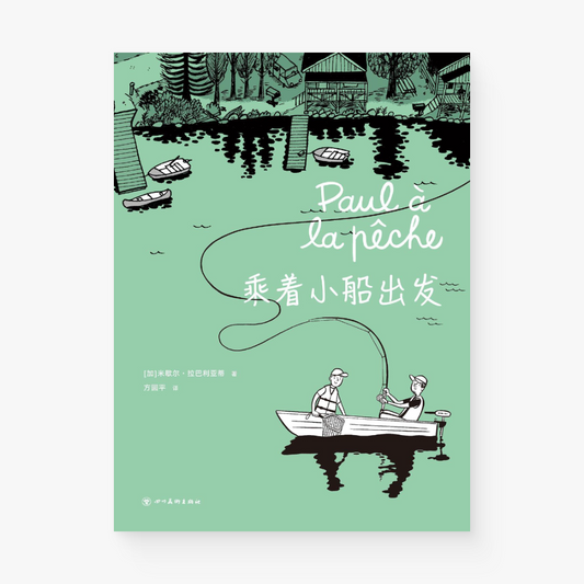 乘着小船出发