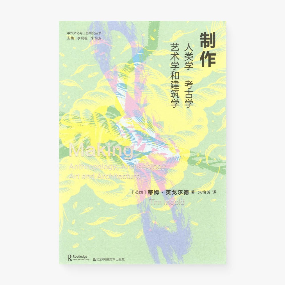 制作：人类学、考古学、艺术学和建筑学