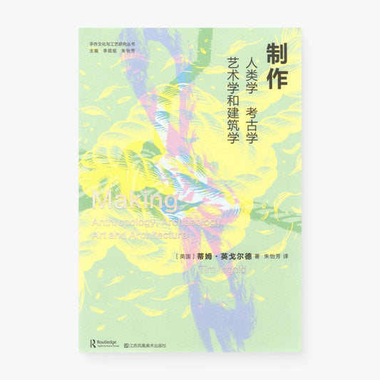 制作：人类学、考古学、艺术学和建筑学