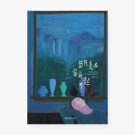 当月亮在窗前升起