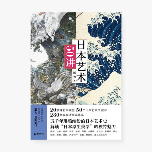 日本艺术50讲