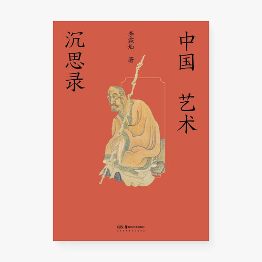 中国艺术沉思录