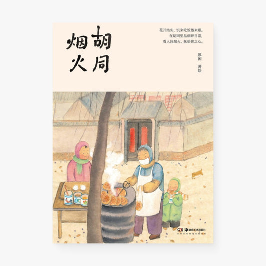 烟火胡同