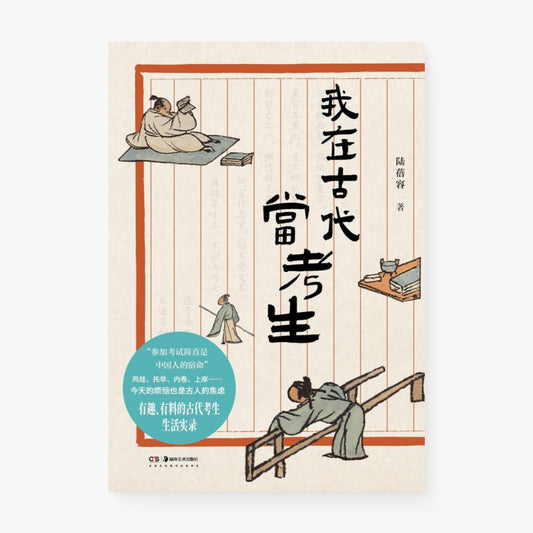 我在古代当考生