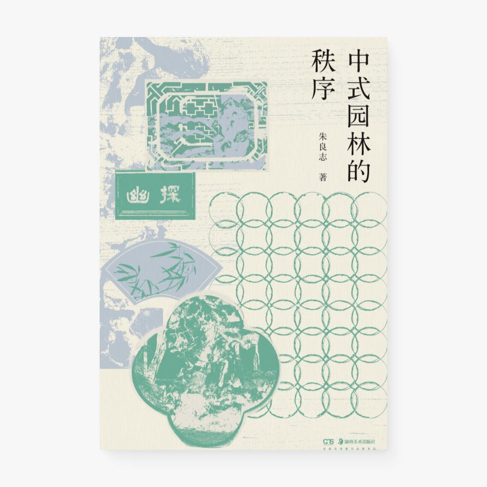中式园林的秩序